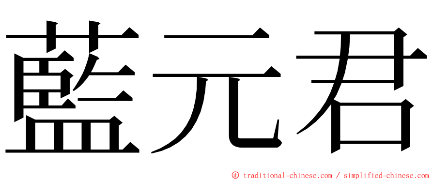 藍元君 ming font