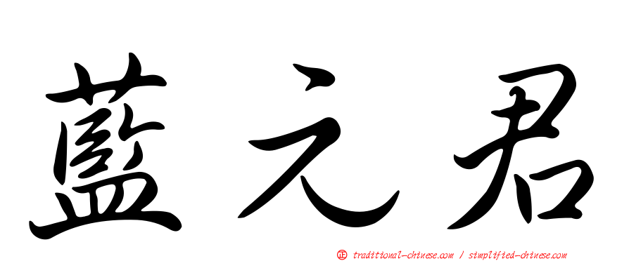 藍元君