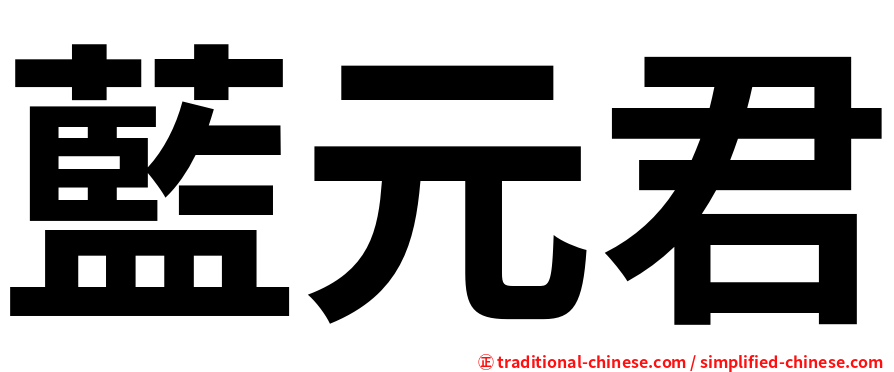 藍元君