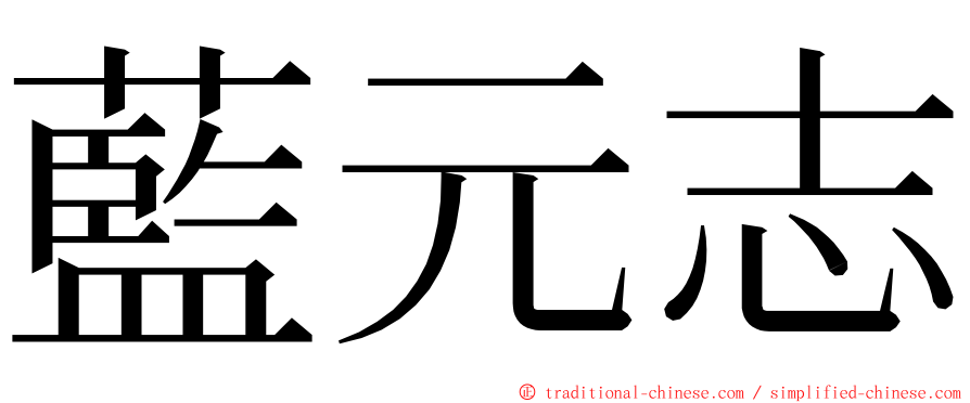 藍元志 ming font