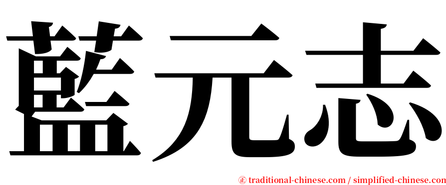藍元志 serif font