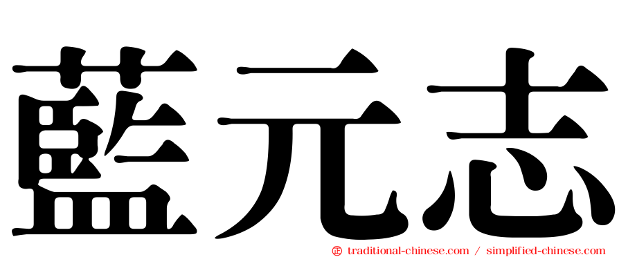 藍元志