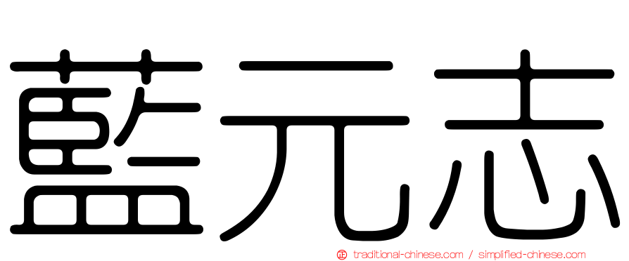 藍元志
