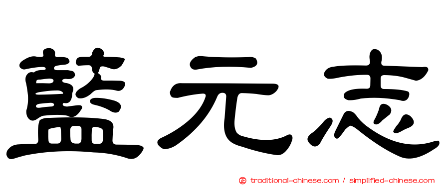 藍元志