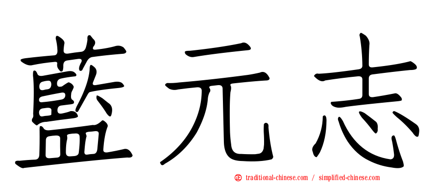 藍元志