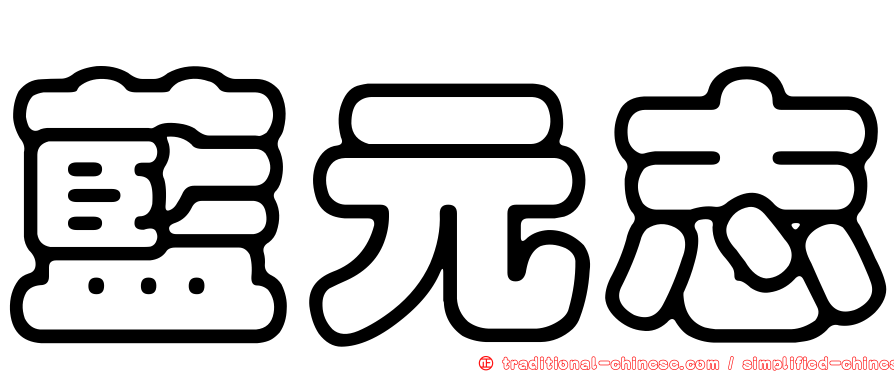 藍元志