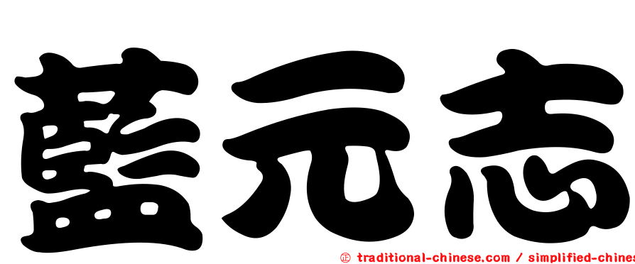 藍元志