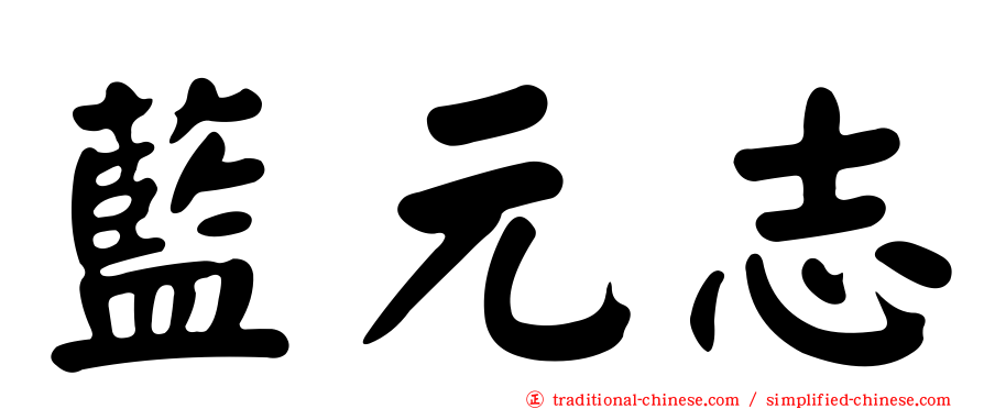 藍元志