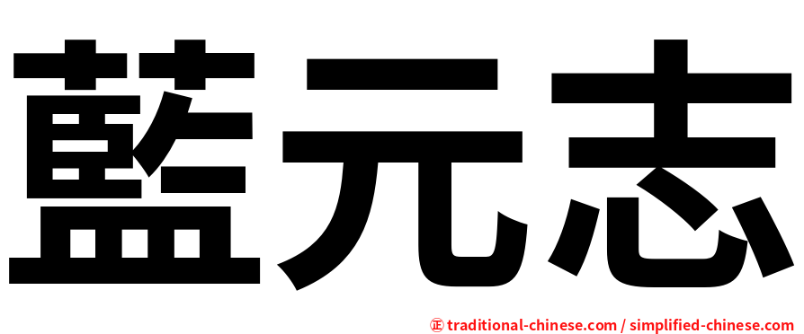 藍元志