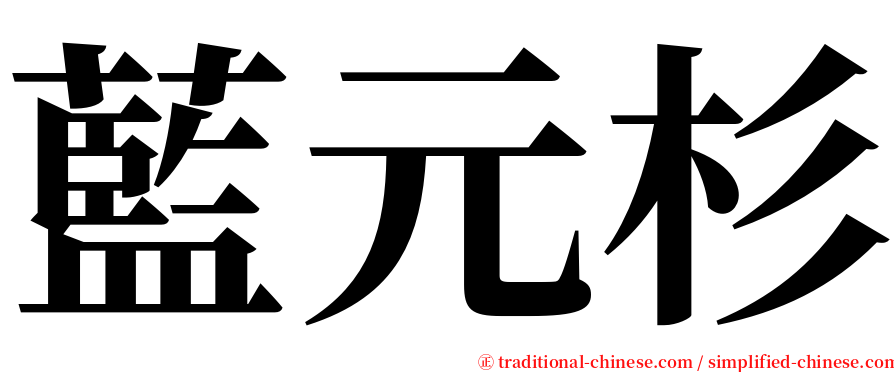 藍元杉 serif font