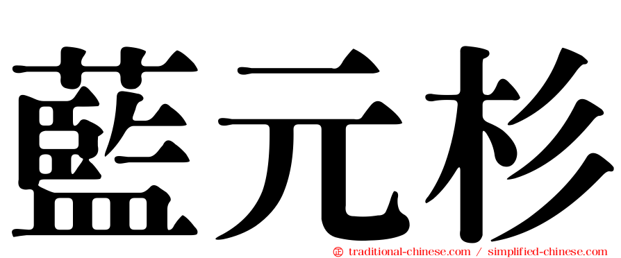 藍元杉