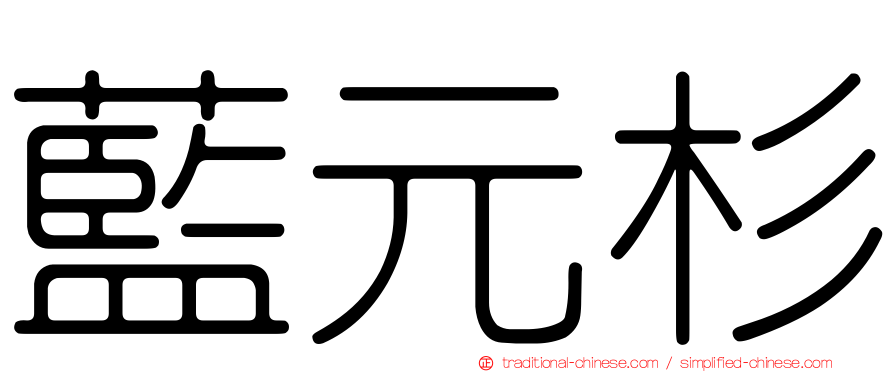 藍元杉