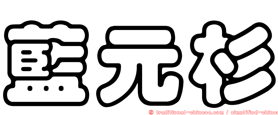 藍元杉