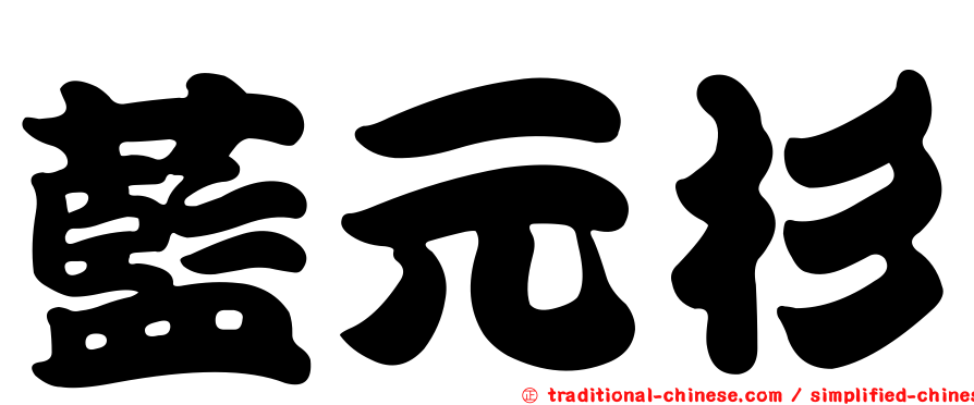 藍元杉