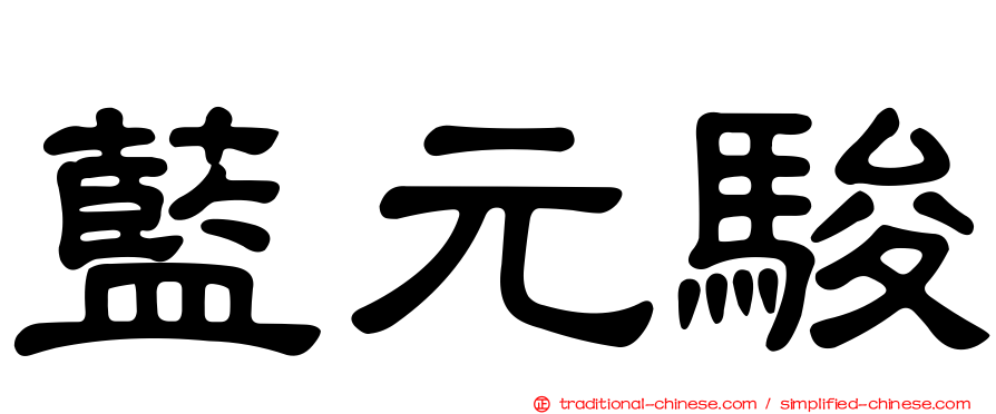 藍元駿