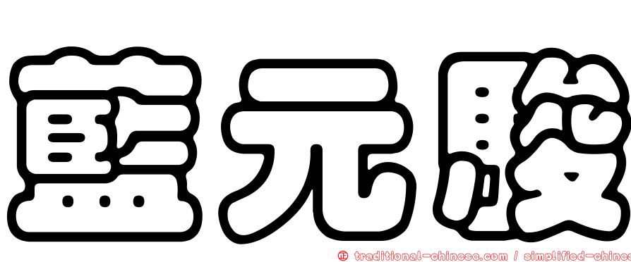 藍元駿