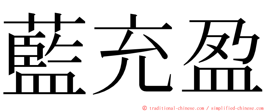 藍充盈 ming font