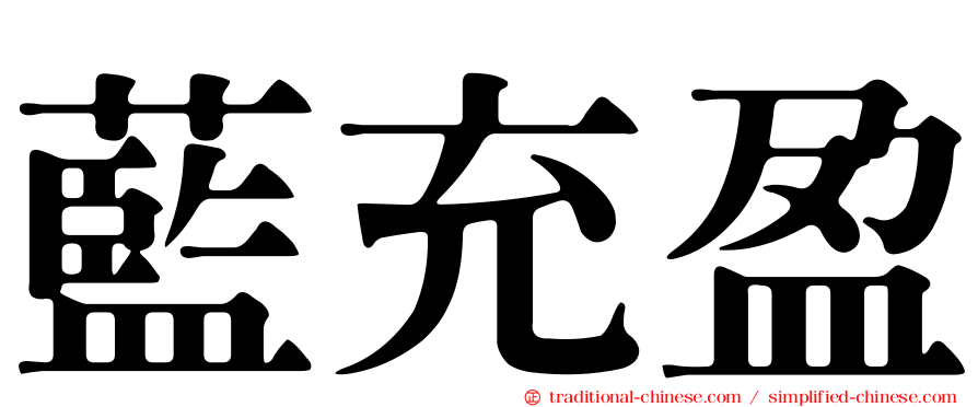 藍充盈