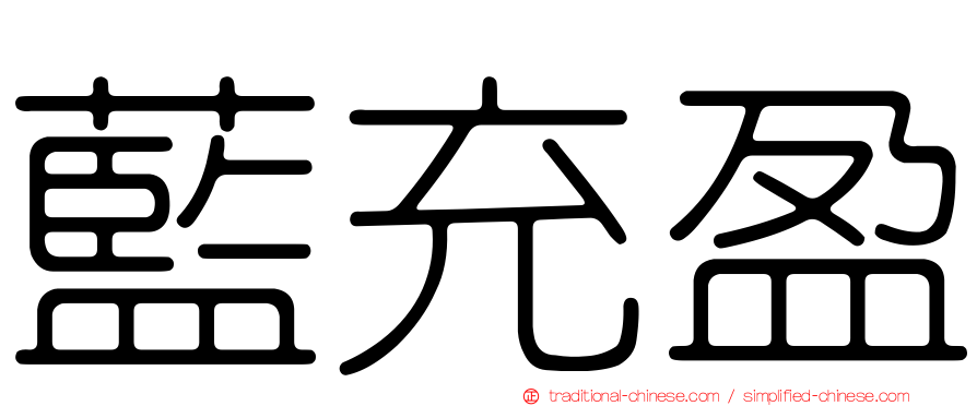 藍充盈