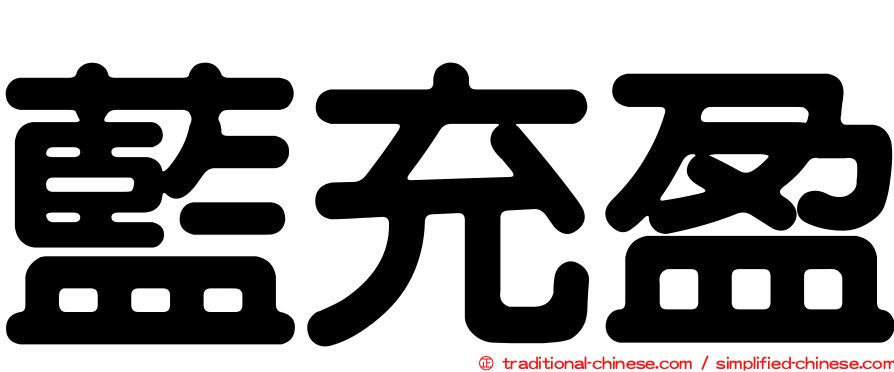 藍充盈