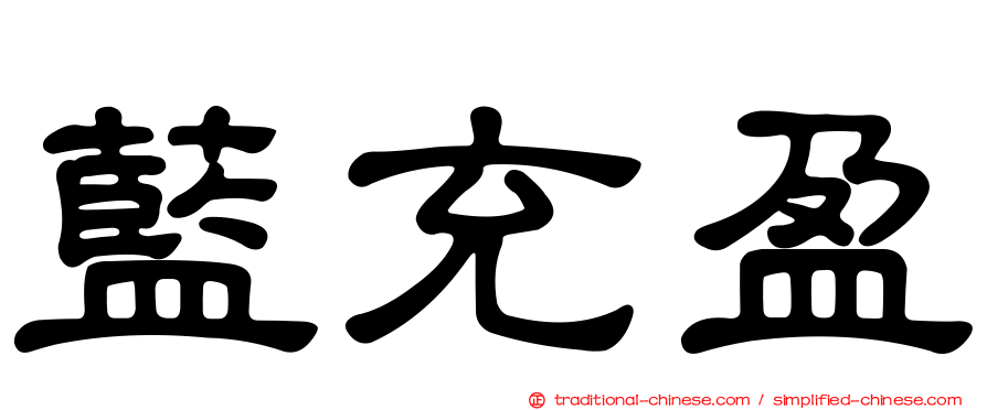 藍充盈