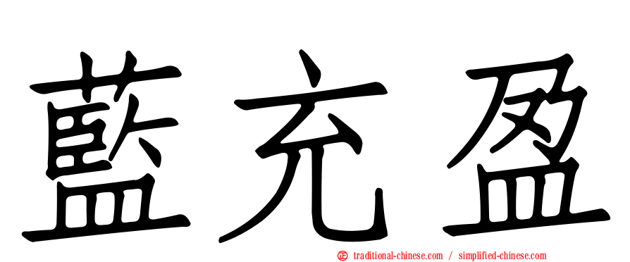 藍充盈
