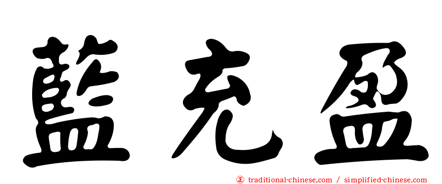 藍充盈
