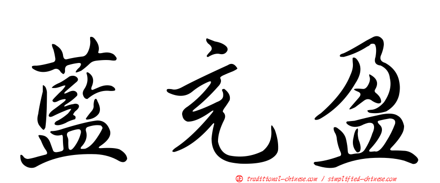 藍充盈