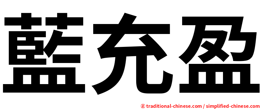 藍充盈