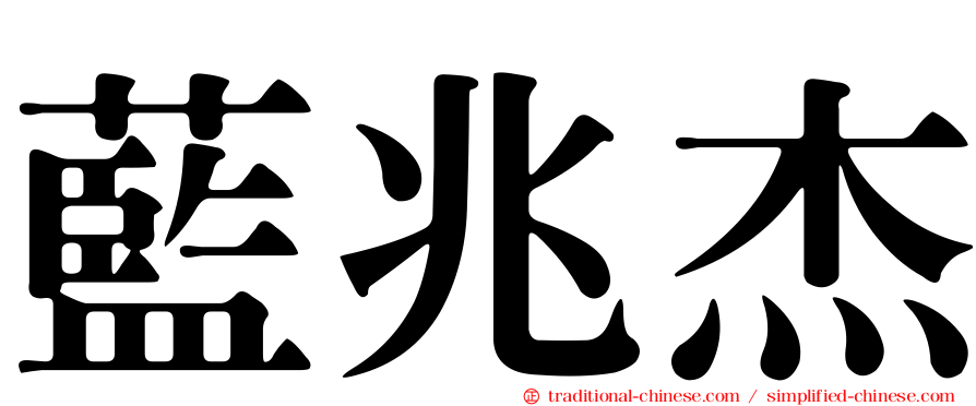 藍兆杰