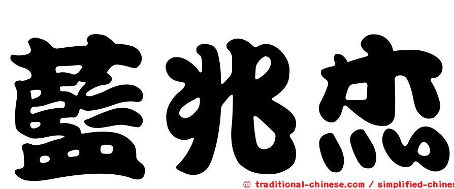 藍兆杰