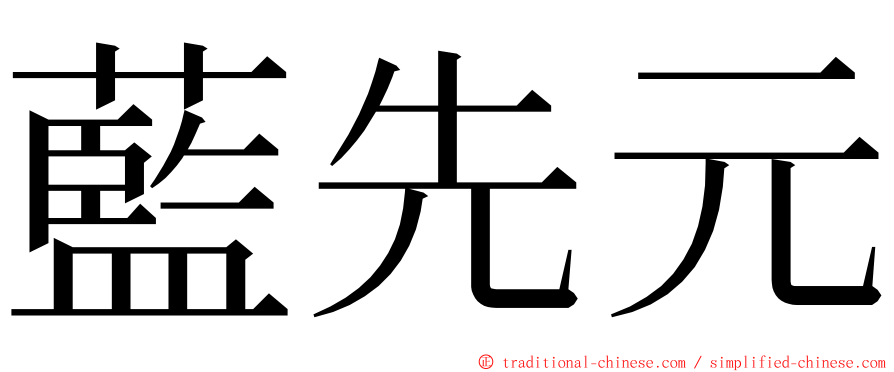 藍先元 ming font