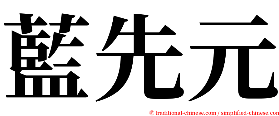 藍先元 serif font