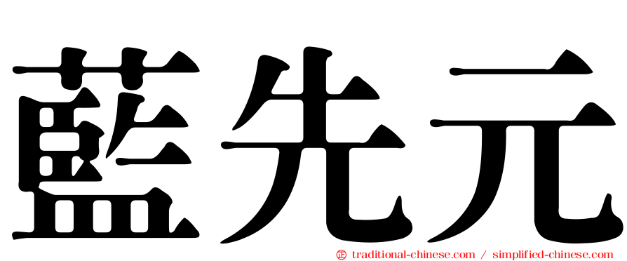 藍先元