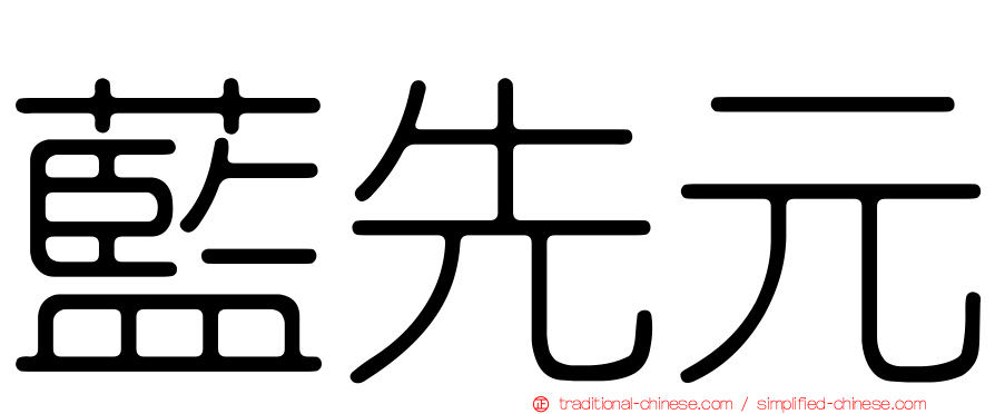 藍先元