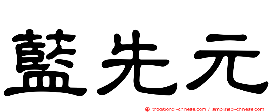 藍先元