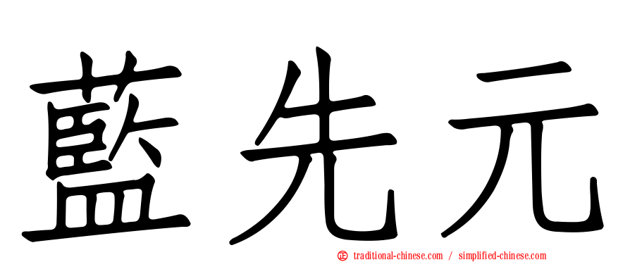 藍先元
