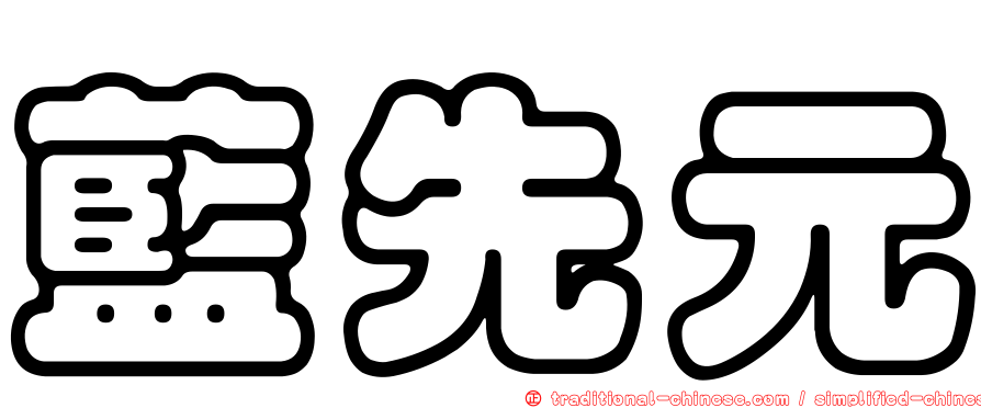 藍先元
