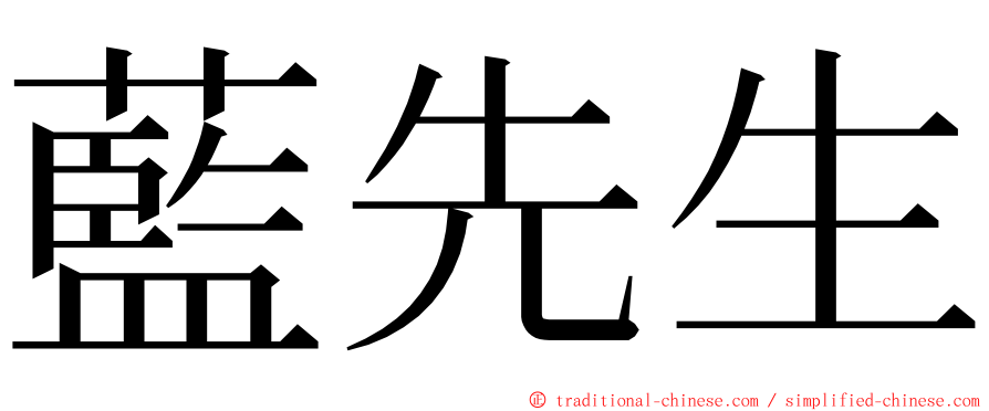 藍先生 ming font