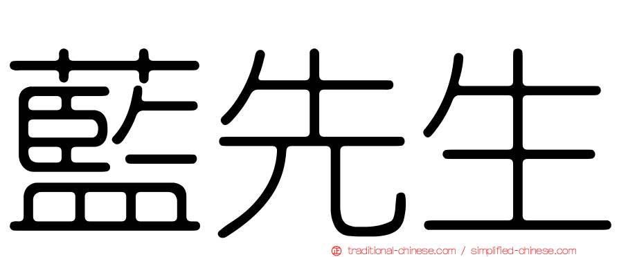 藍先生