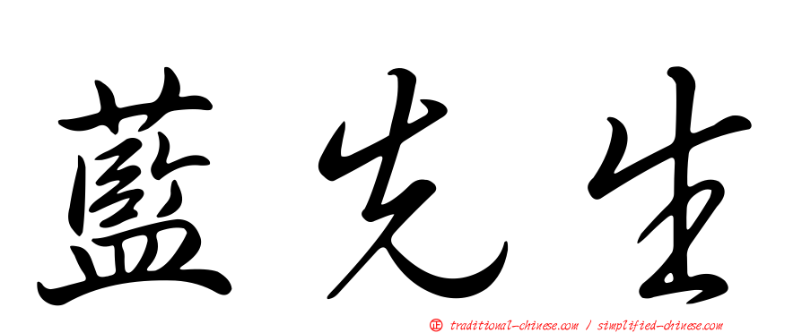 藍先生