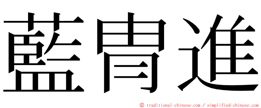 藍冑進 ming font