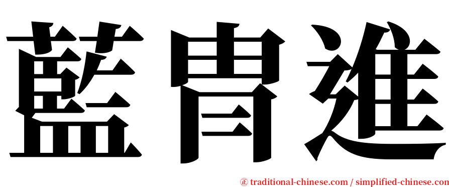 藍冑進 serif font