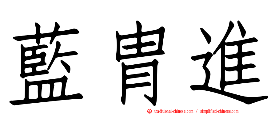 藍冑進