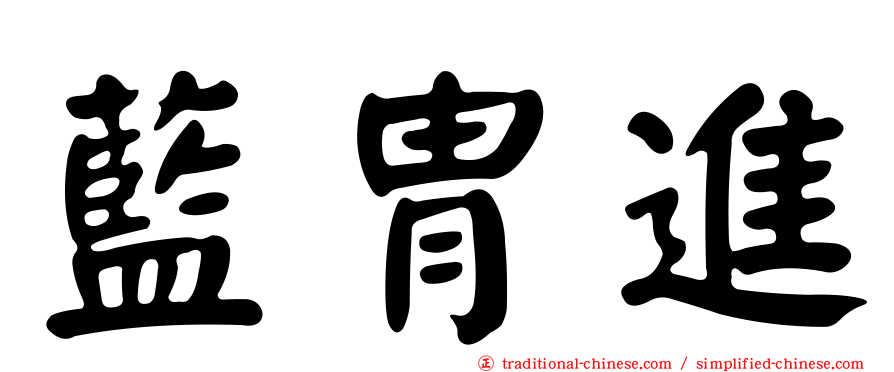 藍冑進