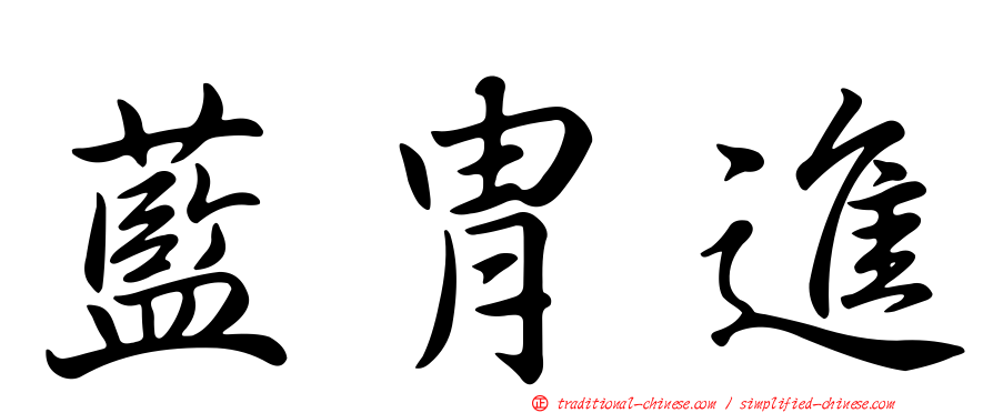 藍冑進
