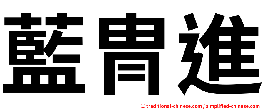 藍冑進