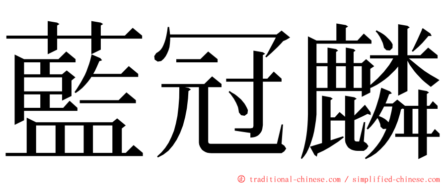 藍冠麟 ming font