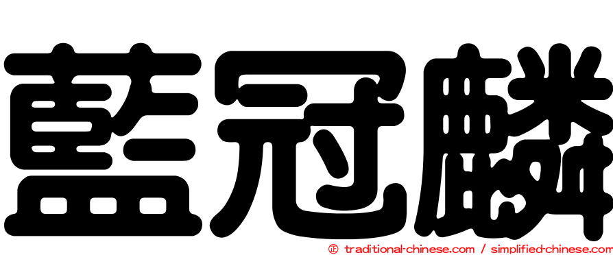 藍冠麟