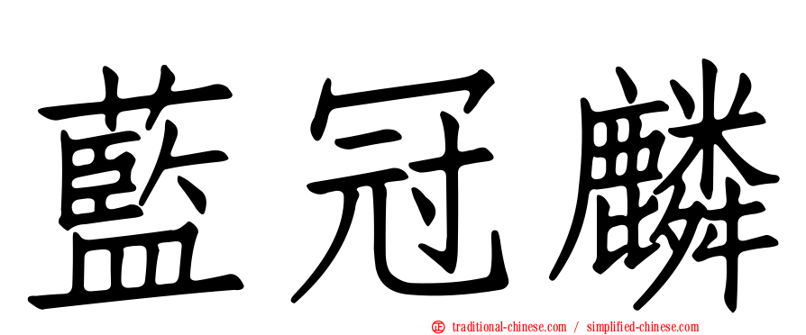 藍冠麟